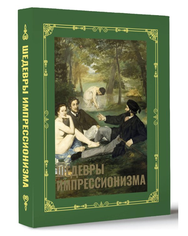 Шедевры импрессионизма. Футляр