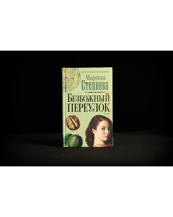 Безбожный переулок