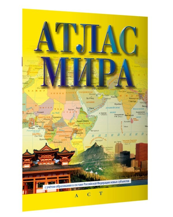 Атлас мира (в новых границах)