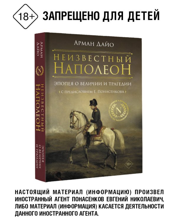 Неизвестный Наполеон. Эпопея о величии и трагедии