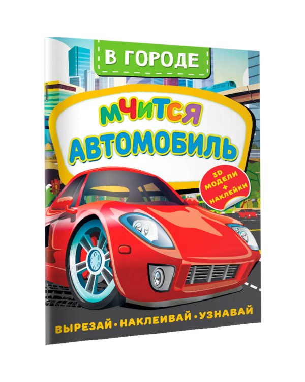 В городе. Мчится автомобиль