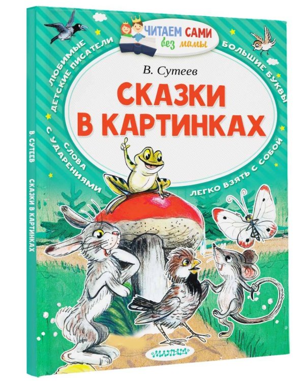 Сказки в картинках