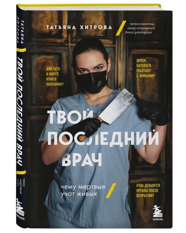 Твой последний врач. Чему мертвые учат живых