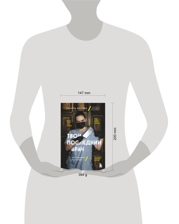 Твой последний врач. Чему мертвые учат живых