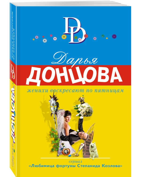 Женихи воскресают по пятницам
