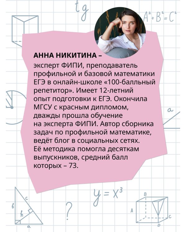 ЕГЭ. Математика. Профильный уровень. Подготовка за 15 минут в день