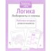 Р/т дошкольника. Логика. Лабиринты и схемы