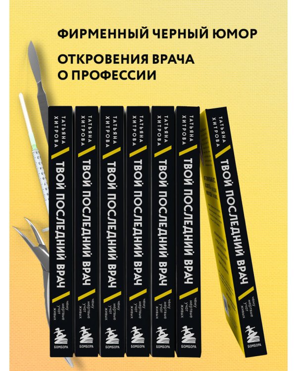 Твой последний врач. Чему мертвые учат живых