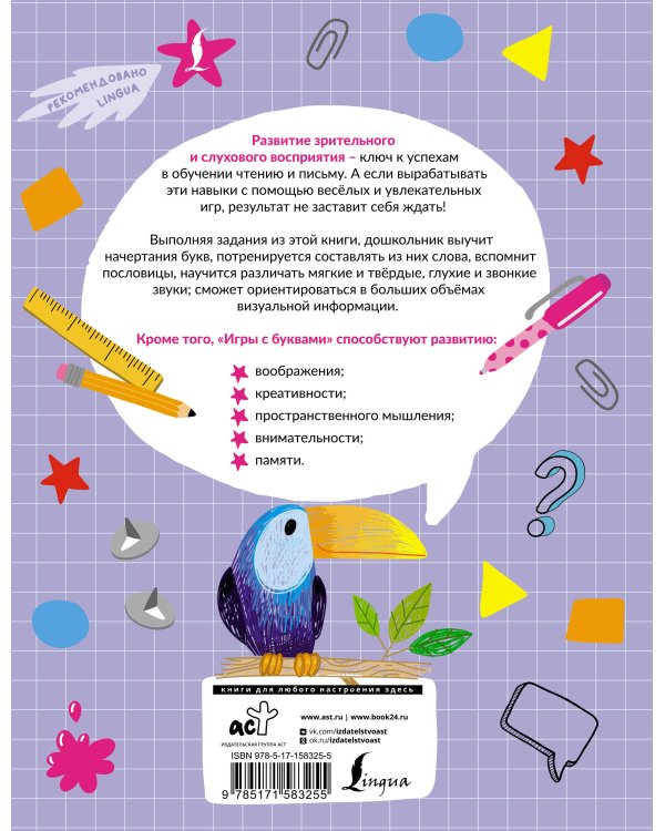Игры с буквами: развитие зрительного и слухового восприятия
