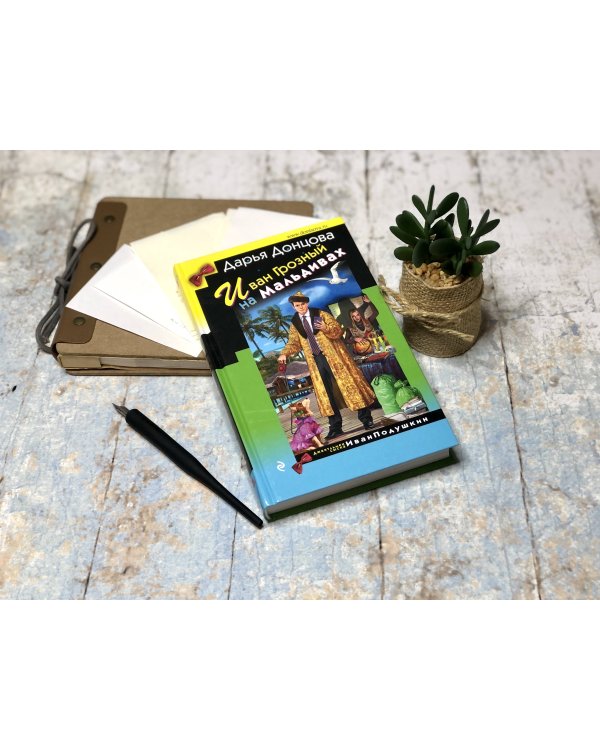 Иван Грозный на Мальдивах