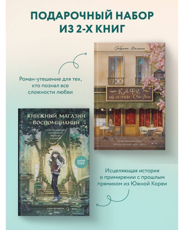 комплект Print Mint: Кафе на острове Сен-Луи + Книжный магазин воспоминаний (ИК)