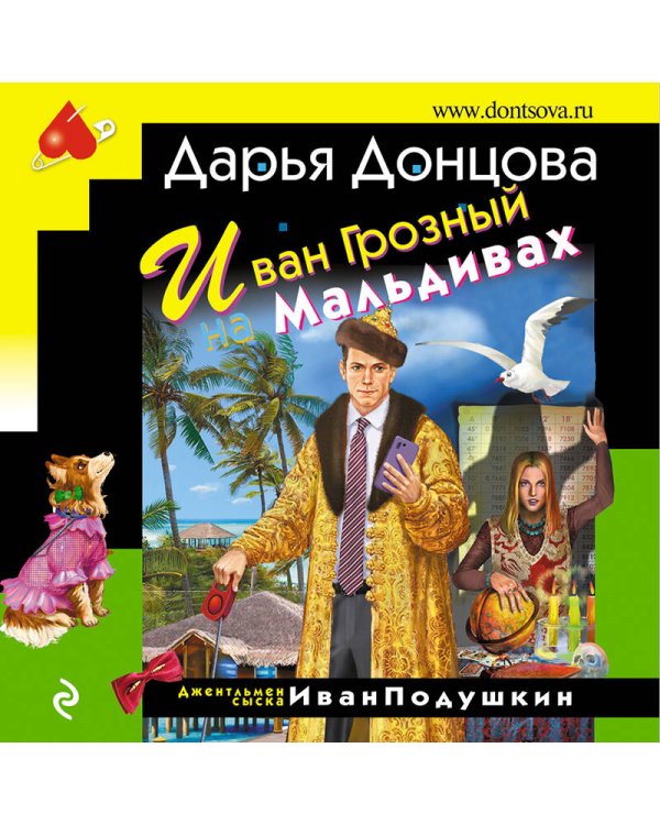 Иван Грозный на Мальдивах