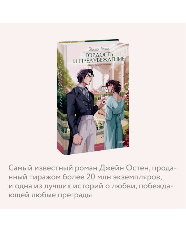 Гордость и предубеждение. Вечные истории. Young Adult