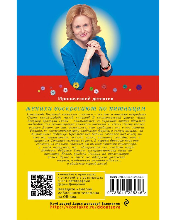 Женихи воскресают по пятницам