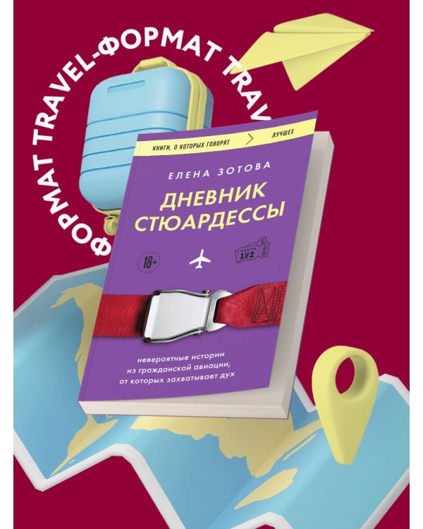 Дневник стюардессы. Невероятные истории из гражданской авиации, от которых захватывает дух