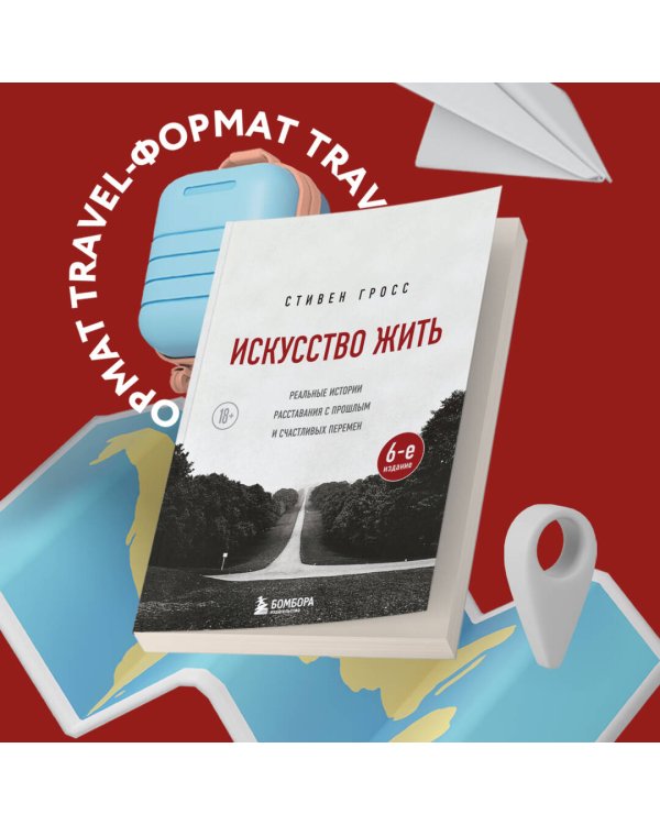 Искусство жить. Реальные истории расставания с прошлым и счастливых перемен (6-е издание)