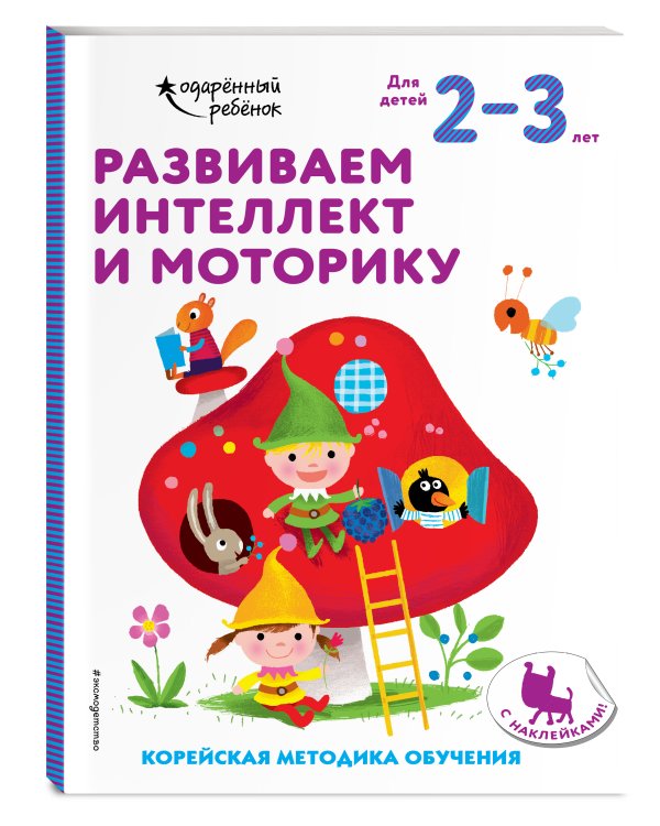 Развиваем интеллект и моторику: для детей 2–3 лет (с наклейками)