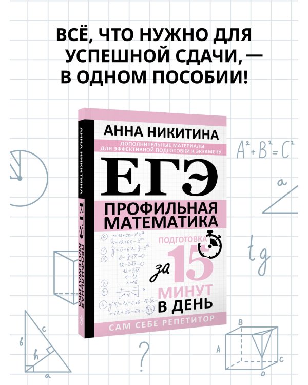 ЕГЭ. Математика. Профильный уровень. Подготовка за 15 минут в день