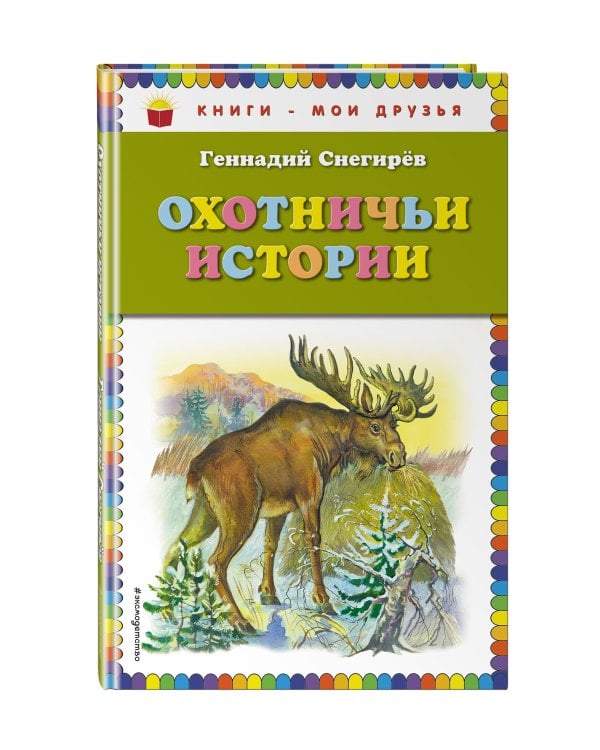 Охотничьи истории