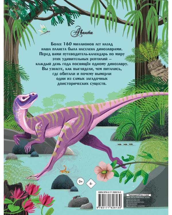 Динозавры каждый день. Большая энциклопедия