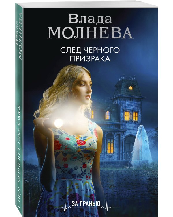 След черного призрака