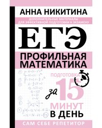 ЕГЭ. Математика. Профильный уровень. Подготовка за 15 минут в день