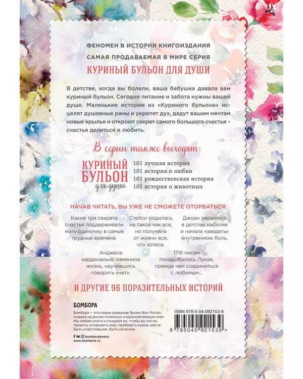 Куриный бульон для души. 101 история для прекрасных и любимых женщин (переп.)