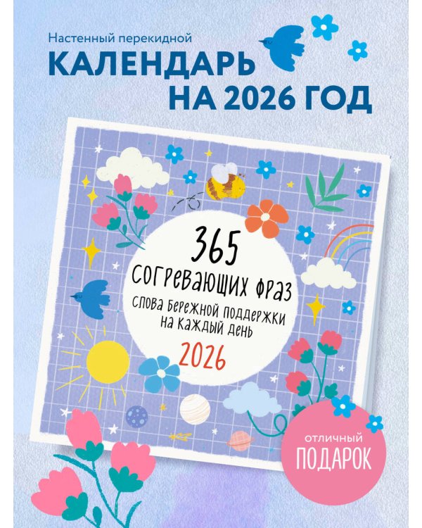 365 согревающих фраз. Слова бережной поддержки на каждый день. Календарь настенный на 2026 год (300х300 мм)