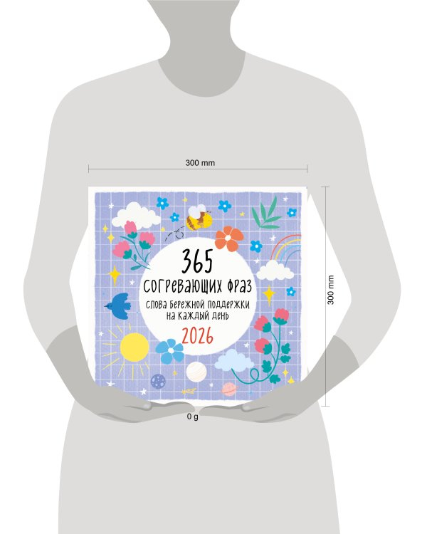 365 согревающих фраз. Слова бережной поддержки на каждый день. Календарь настенный на 2026 год (300х300 мм)