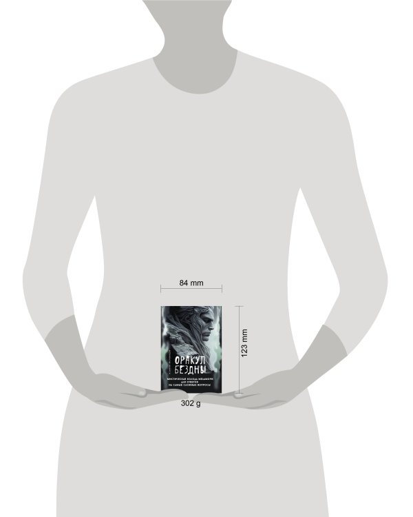 Оракул Бездны. Мистическая колода Меламори для ответов на самые сложные вопросы