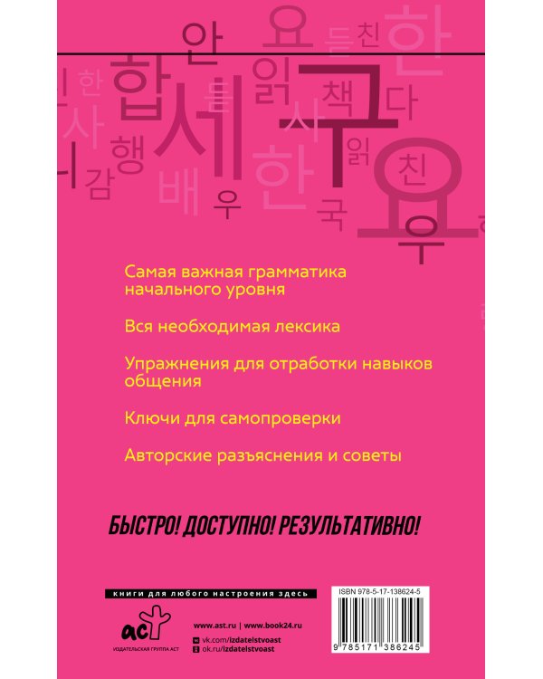 Корейский язык: курс для самостоятельного и быстрого изучения