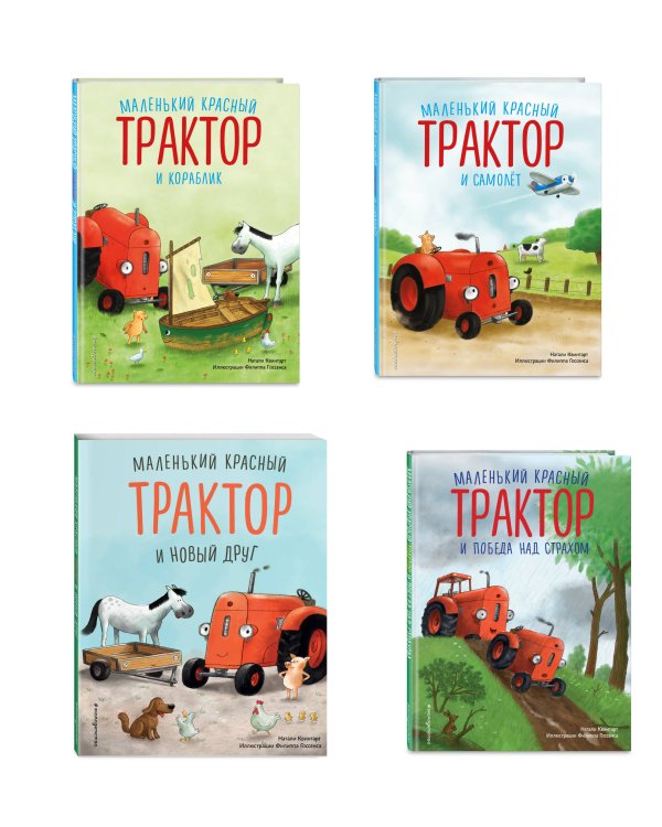 Комплект из 4 книг. Маленький красный Трактор спешит на помощь (ИК)