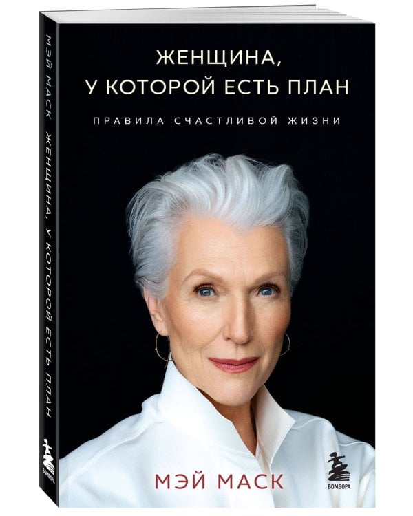 Женщина, у которой есть план. Правила счастливой жизни (мягкая обложка)