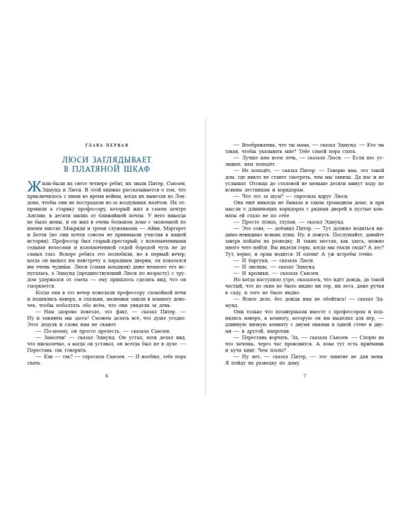 Лев, колдунья и платяной шкаф (ил. К. Бирмингема)