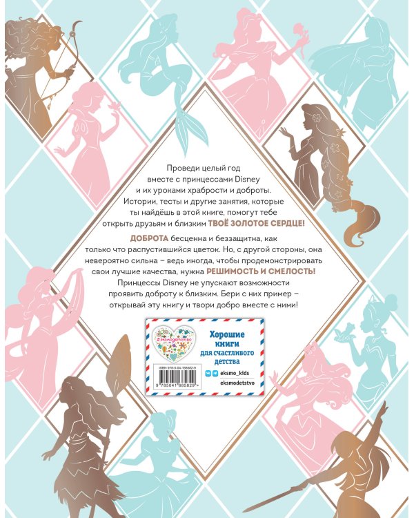 Золотое сердце. Большая книга для настоящей принцессы