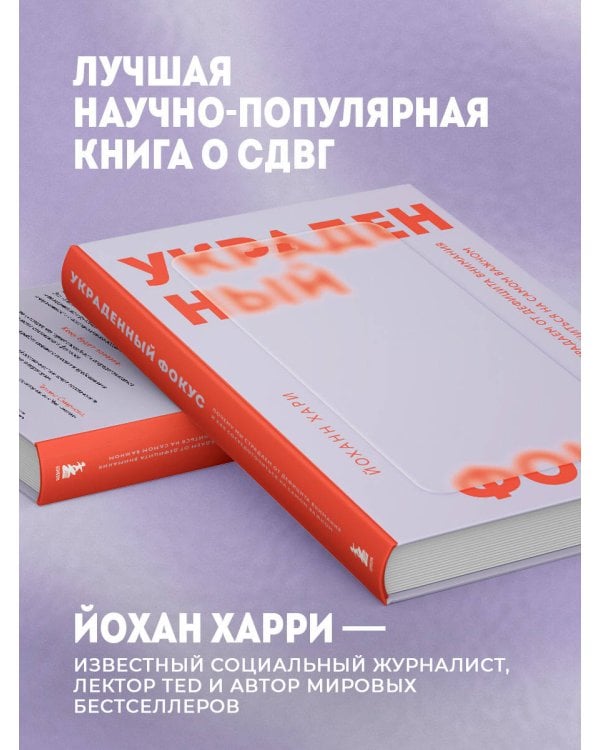 Украденный фокус. Почему мы страдаем от дефицита внимания и как сосредоточиться на самом важном