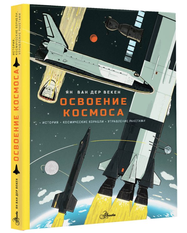 Освоение космоса. История, космические корабли, управление ракетами