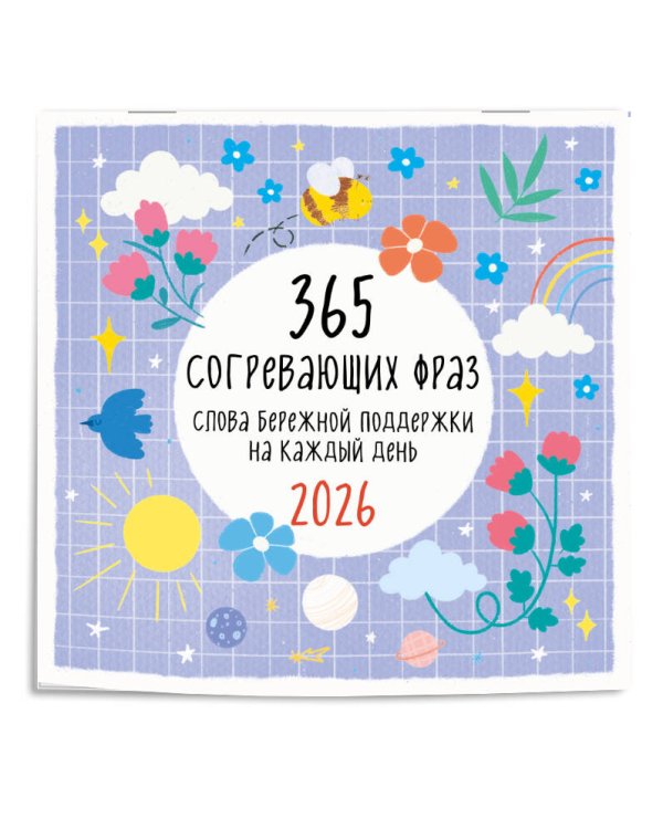 365 согревающих фраз. Слова бережной поддержки на каждый день. Календарь настенный на 2026 год (300х300 мм)