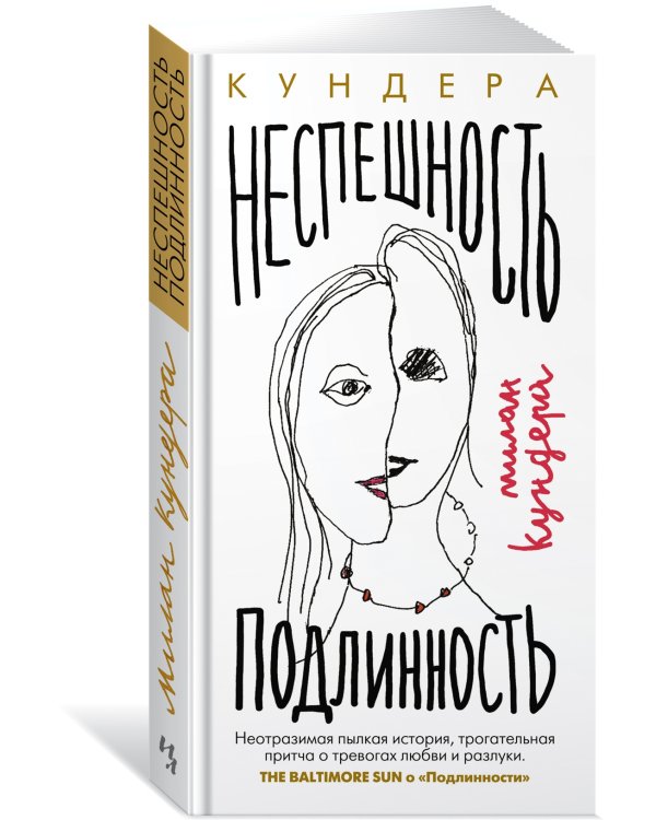 Неспешность. Подлинность