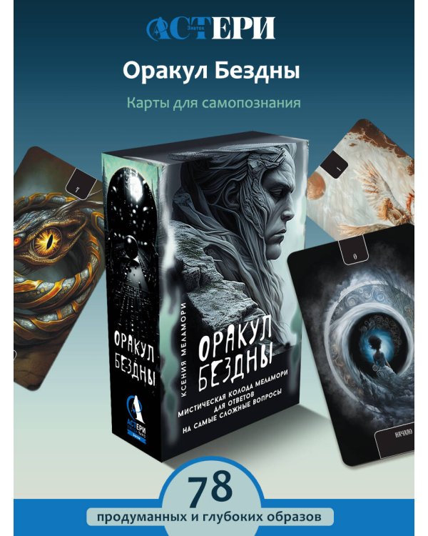 Оракул Бездны. Мистическая колода Меламори для ответов на самые сложные вопросы