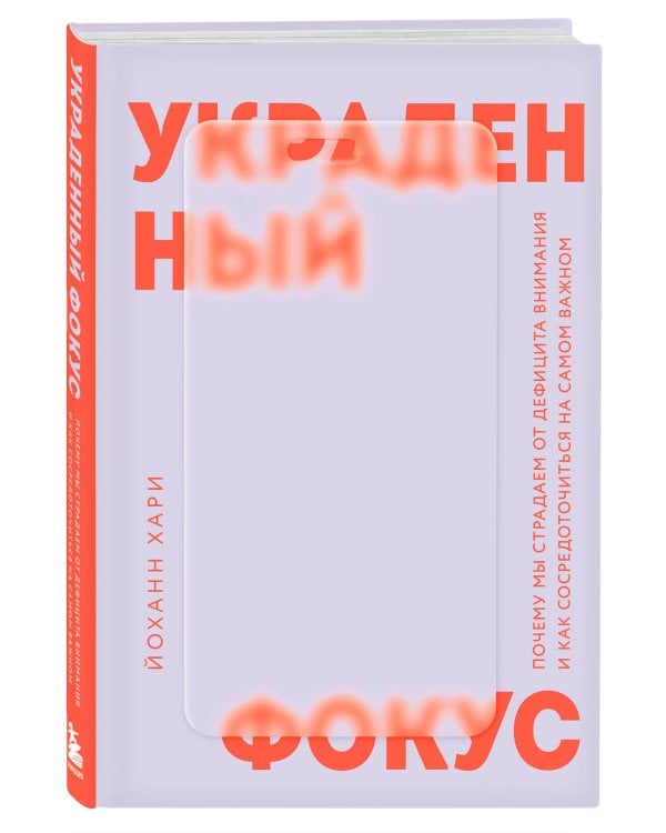 Украденный фокус. Почему мы страдаем от дефицита внимания и как сосредоточиться на самом важном