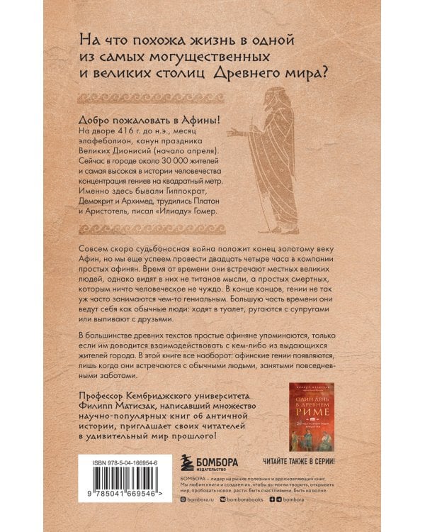 Один день в Древних Афинах. 24 часа из жизни людей, живших там