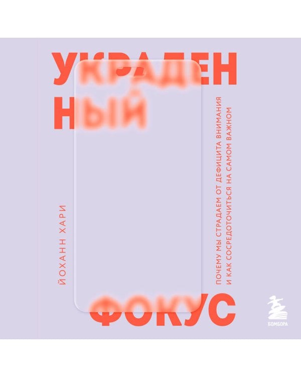 Украденный фокус. Почему мы страдаем от дефицита внимания и как сосредоточиться на самом важном