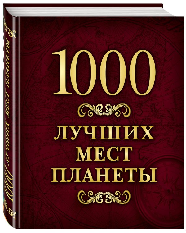 1000 лучших мест планеты (в коробе)