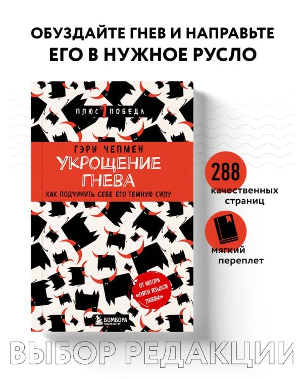 Укрощение гнева. Как подчинить себе его темную силу