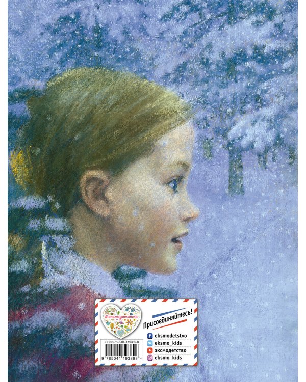 Лев, колдунья и платяной шкаф (ил. К. Бирмингема)