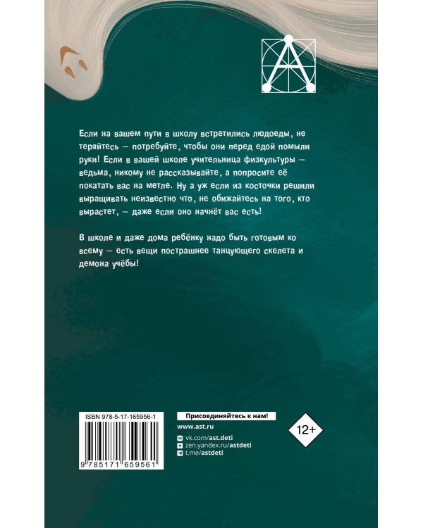 Школа ужасов