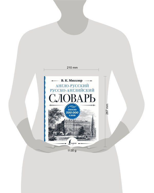 Англо-русский русско-английский словарь: около 500 000 слов