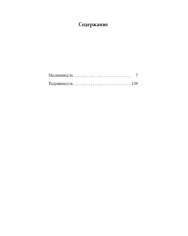 Неспешность. Подлинность
