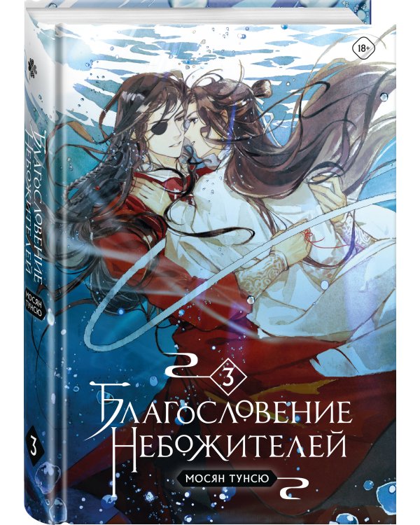 Благословение небожителей. Том 3